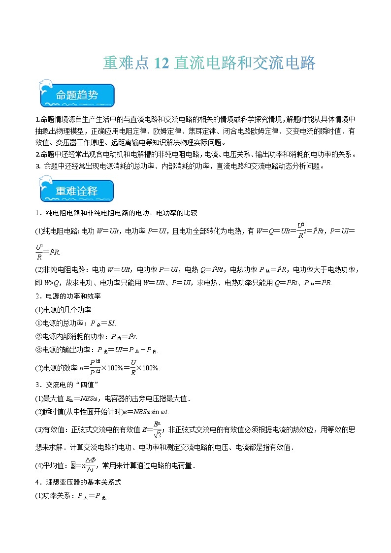 重难点12 直流电路和交流电路-2024年高考物理【热点·重难点】专练（新高考专用）01