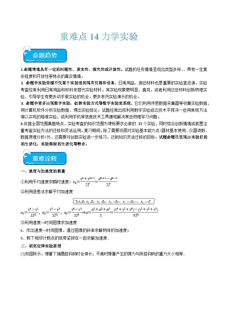 重难点14  力学实验（解析版）第1页