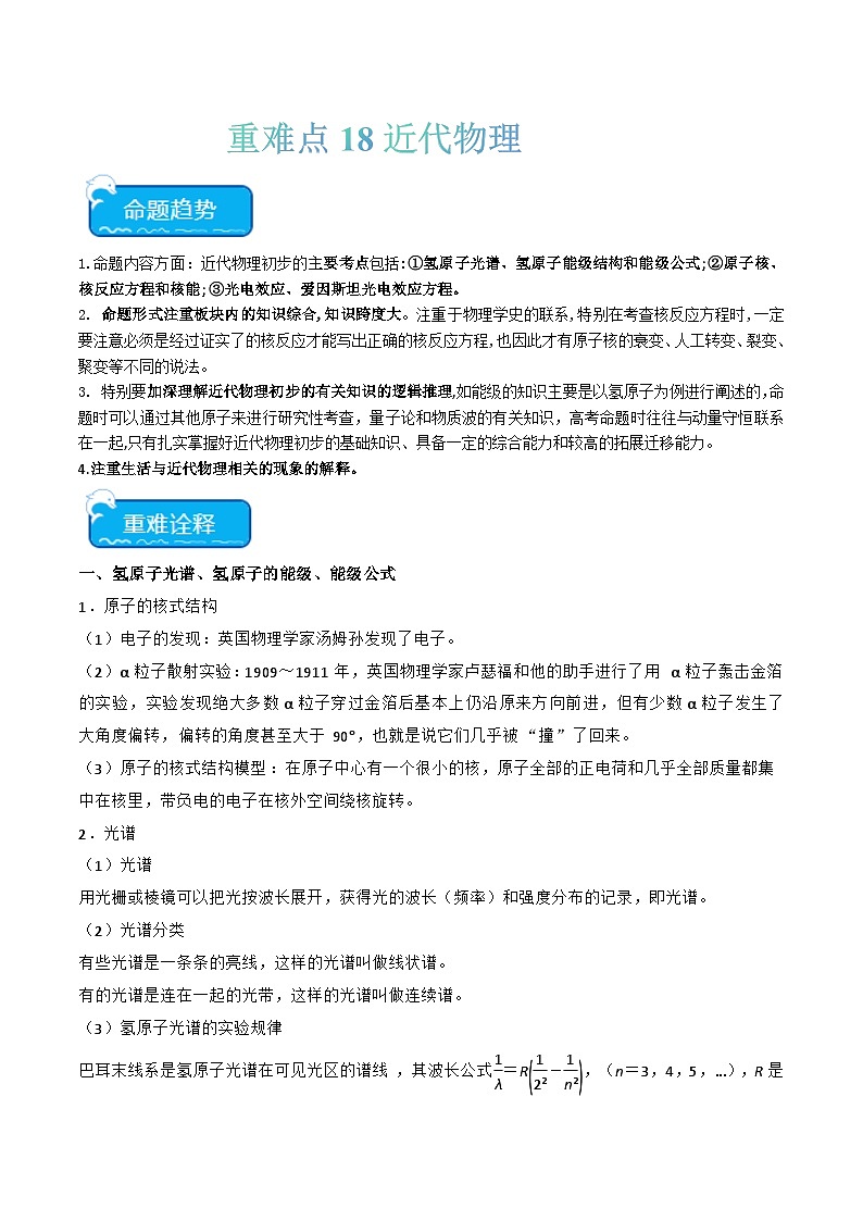 重难点18  近代物理（原卷版）第1页