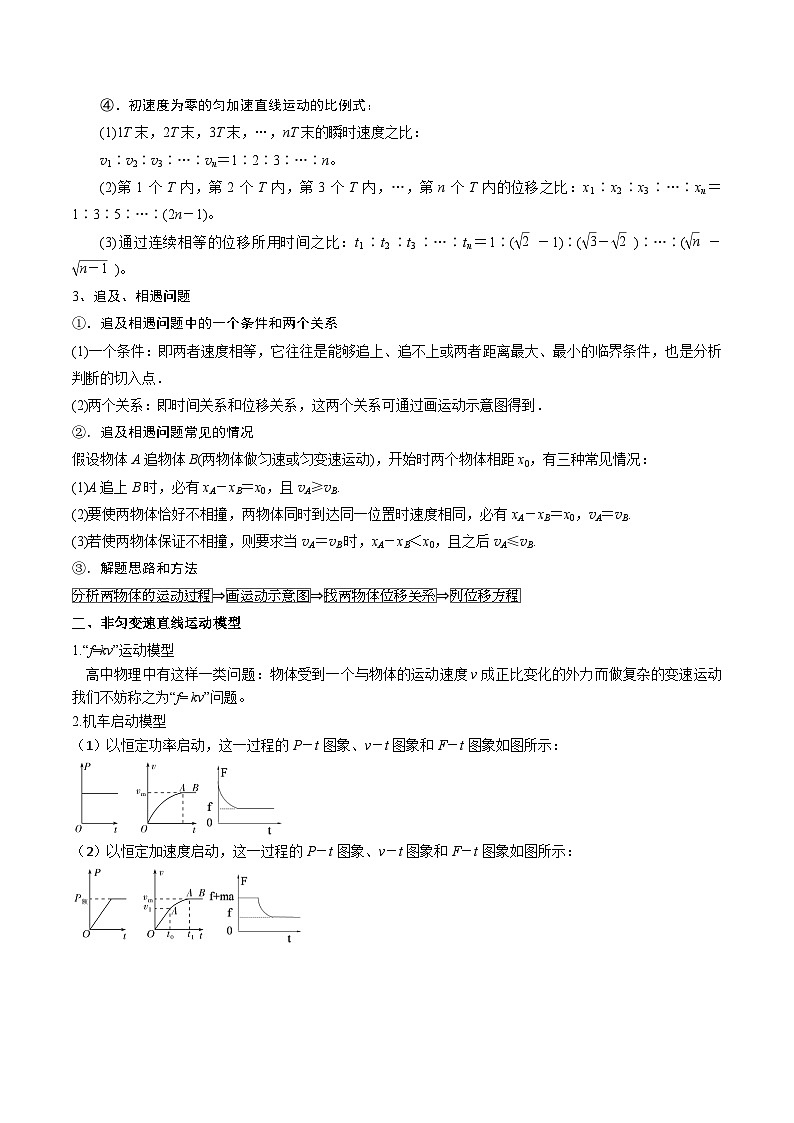 热点01 匀变速直线运动和非匀变速直线运动模型-2024年高考物理【热点·重难点】专练（新高考专用）02