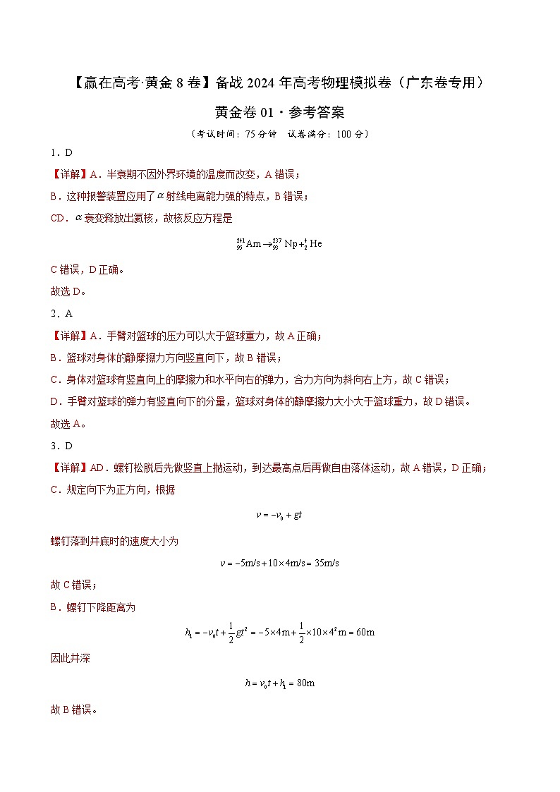 黄金卷01-【赢在高考·黄金8卷】备战2024年高考物理模拟卷（广东专用）01