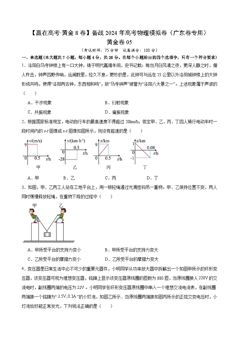 黄金卷05-【赢在高考·黄金8卷】备战2024年高考物理模拟卷（广东专用）01