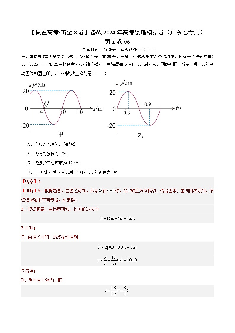 黄金卷06-【赢在高考·黄金8卷】备战2024年高考物理模拟卷（广东卷专用）（解析版）第1页