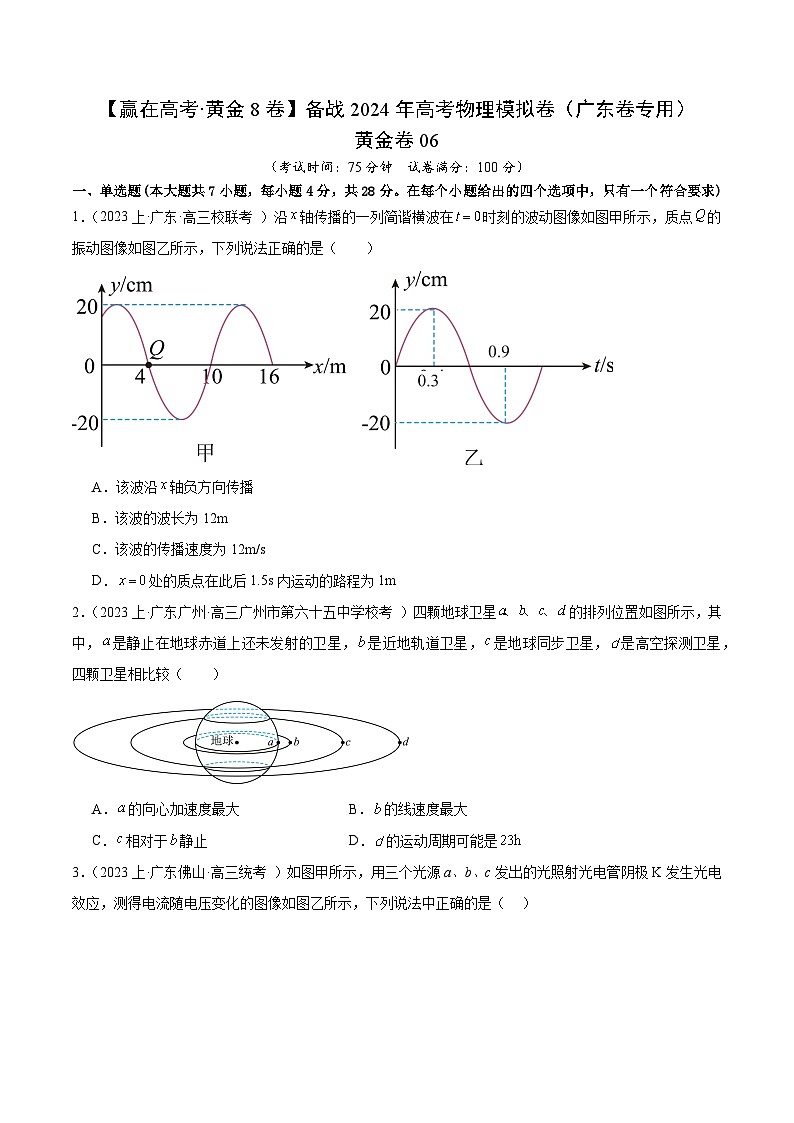 黄金卷06-【赢在高考·黄金8卷】备战2024年高考物理模拟卷（广东卷专用）（考试版）第1页