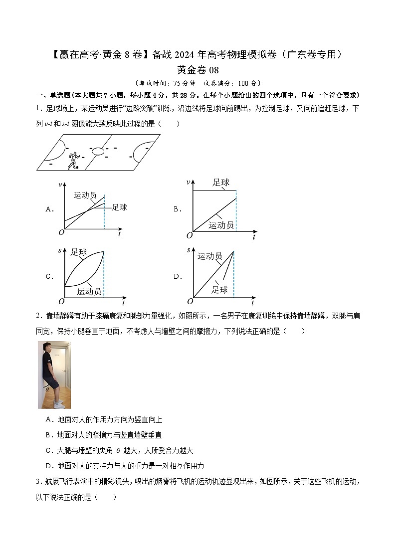 黄金卷08-【赢在高考·黄金8卷】备战2024年高考物理模拟卷（广东专用）01