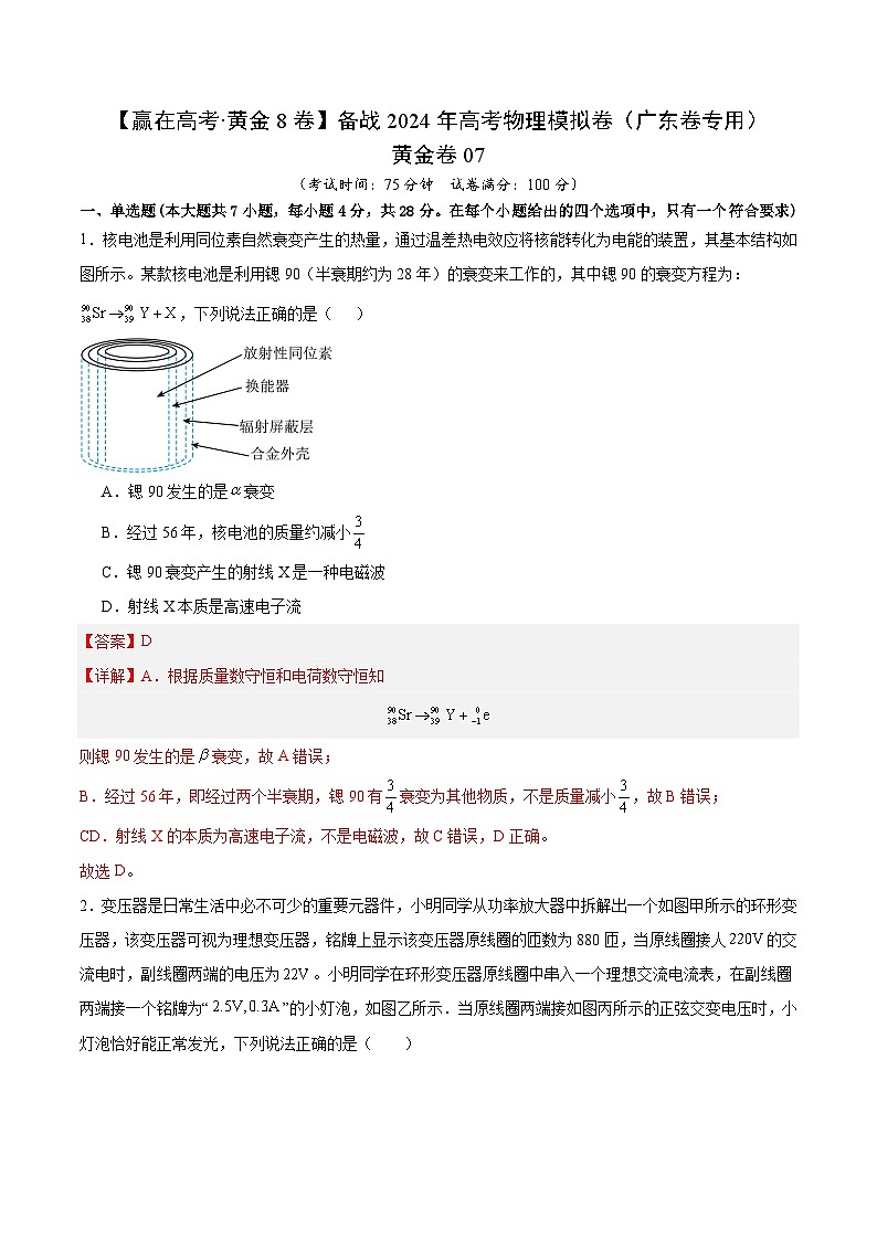 黄金卷07-【赢在高考·黄金8卷】备战2024年高考物理模拟卷（广东卷专用）（解析版）第1页