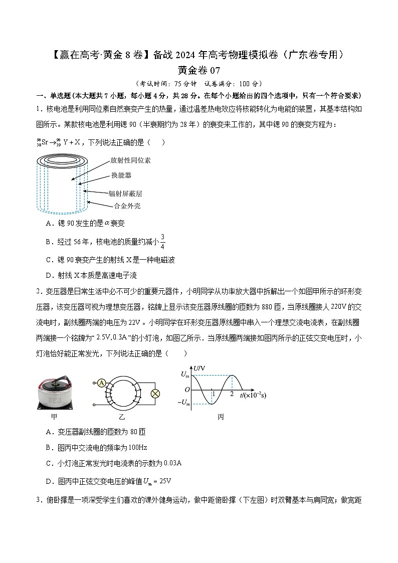 黄金卷07-【赢在高考·黄金8卷】备战2024年高考物理模拟卷（广东卷专用）（考试版）第1页