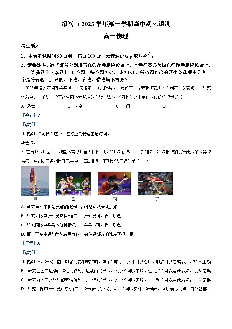 浙江省绍兴市2023-2024学年高一上学期1月期未物理试题含解析第1页