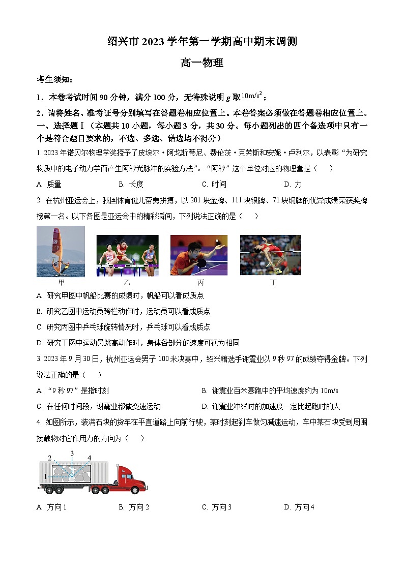 浙江省绍兴市2023-2024学年高一上学期1月期未物理试题无答案第1页