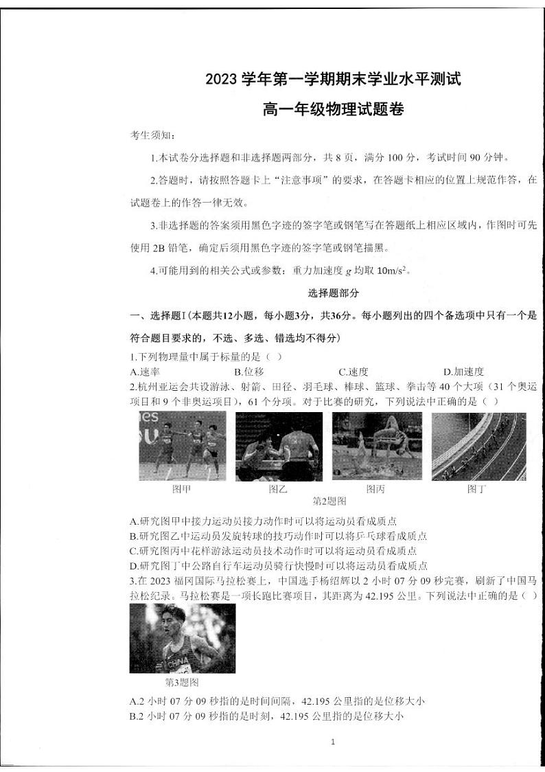 2024杭州高一上学期期末学业水平测试物理PDF版含答案第1页