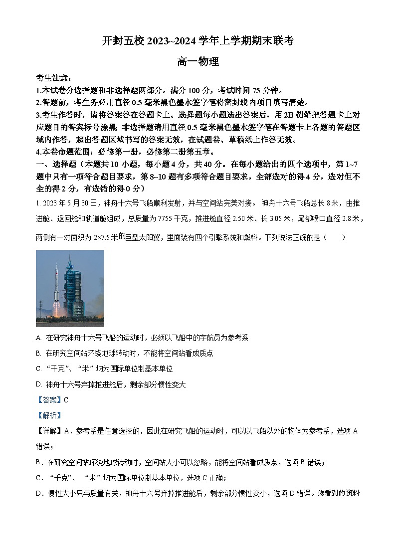 24，河南省开封市五校2023-2024学年高一上学期1月期末考试物理试题第1页
