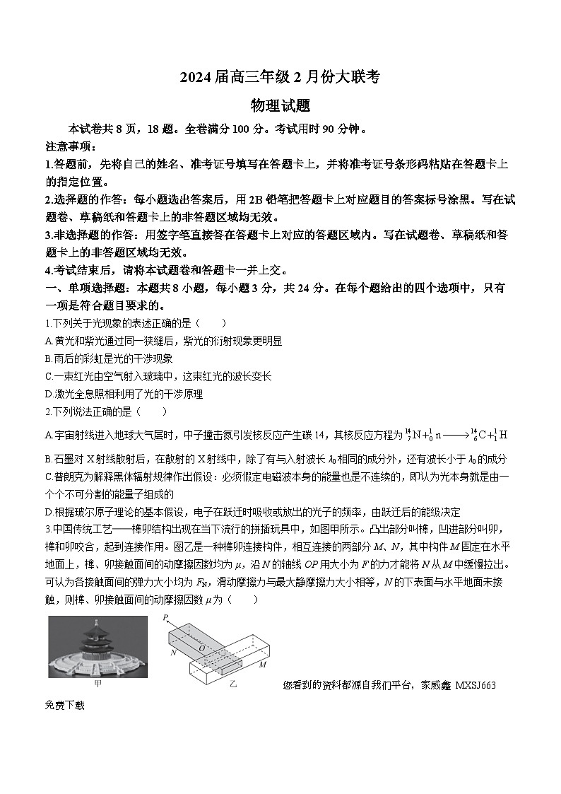 39，山东省2023-2024学年高三下学期2月联考物理试题第1页