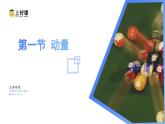 1.1+动量（教学课件）-【上好课】高二物理同步备课系列（人教版2019选择性必修第一册）
