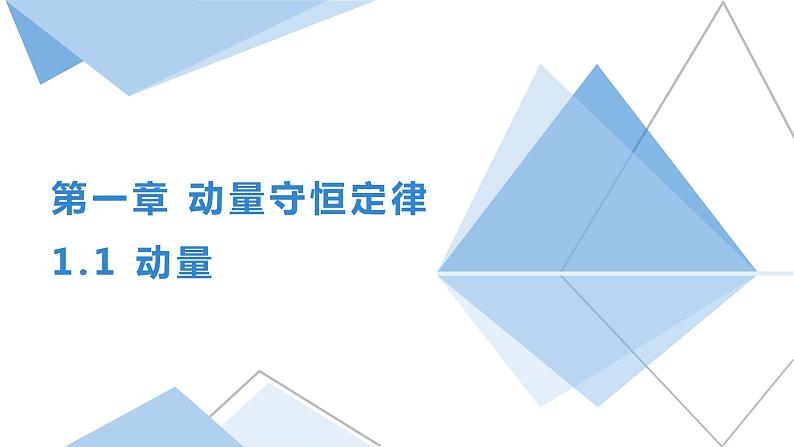 1.1动量+课件-2023-2024学年高二上学期物理人教版（2019）选择性必修第一册第1页