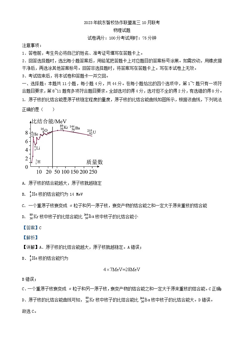 安徽省皖东智校协作联盟2023_2024学年高三物理上学期10月联考模拟预测试题含解析01