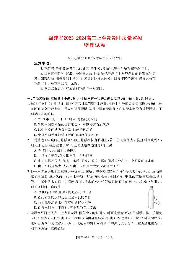 福建省2023_2024高三物理上学期期中质量监测试题01