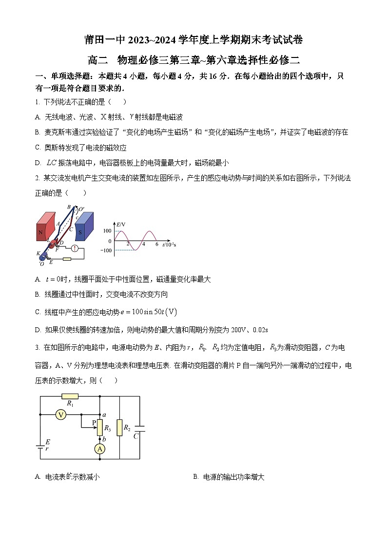 福建省莆田第一中学2023-2024学年高二上学期期末考试物理试题（原卷版）第1页
