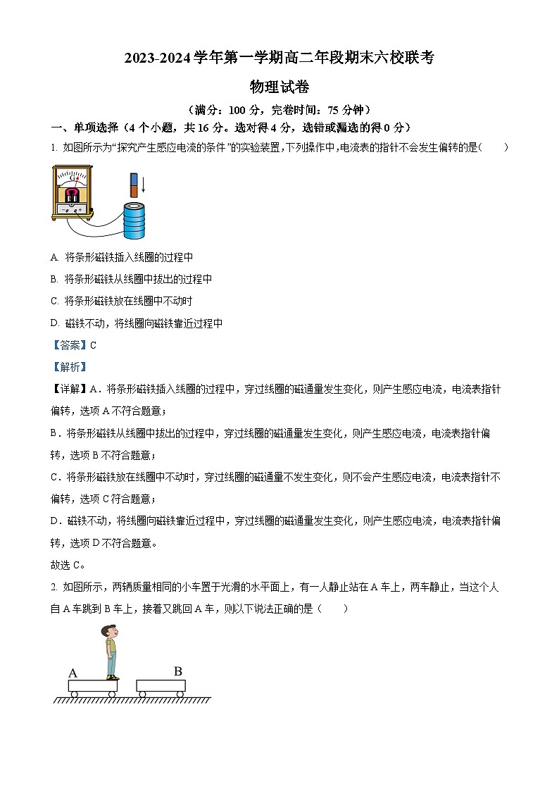 福建省福州市六校联考2023-2024学年高二上学期期末考试物理试题（Word版附解析）01