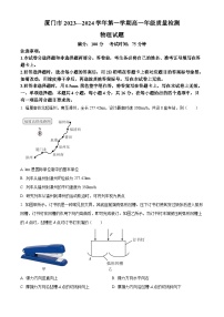 福建省厦门市2023-2024学年高一上学期1月期末考试物理试题（Word版附解析）