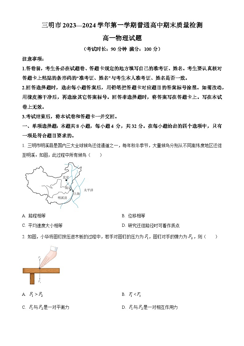 福建省三明市2023-2024学年高一上学期期末考试物理试题（Word版附解析）01