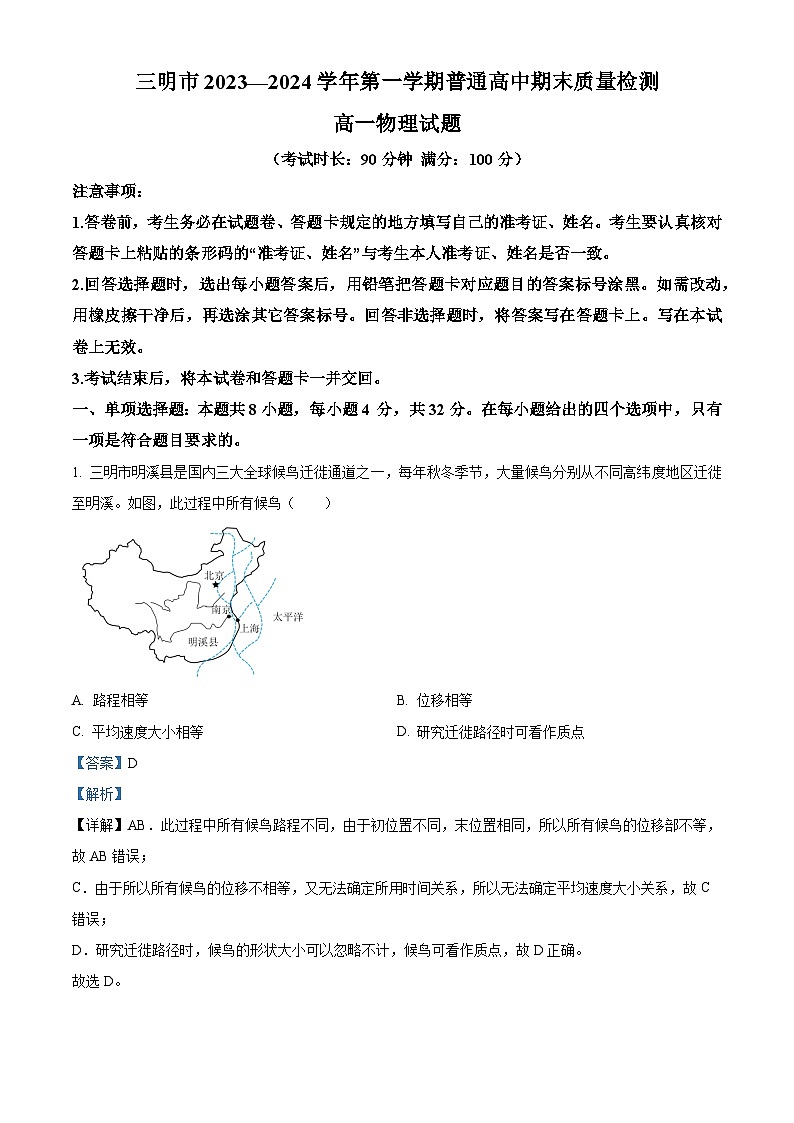 福建省三明市2023-2024学年高一上学期期末考试物理试题（Word版附解析）01