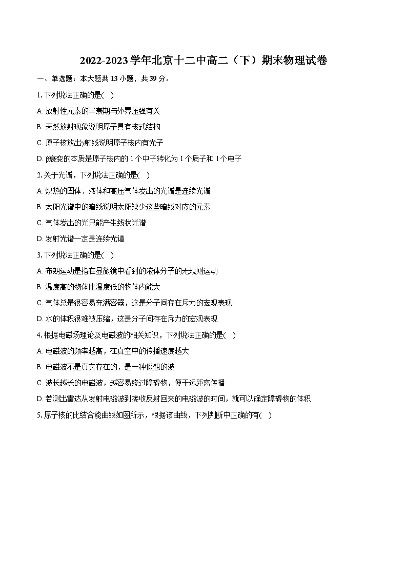 2022-2023学年北京十二中高二（下）期末物理试卷（含详细答案解析）第1页