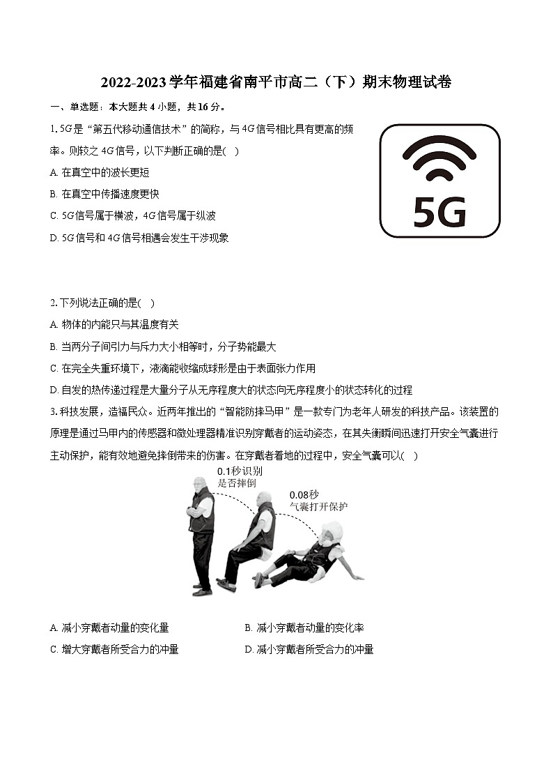 2022-2023学年福建省南平市高二（下）期末物理试卷（含详细答案解析）01