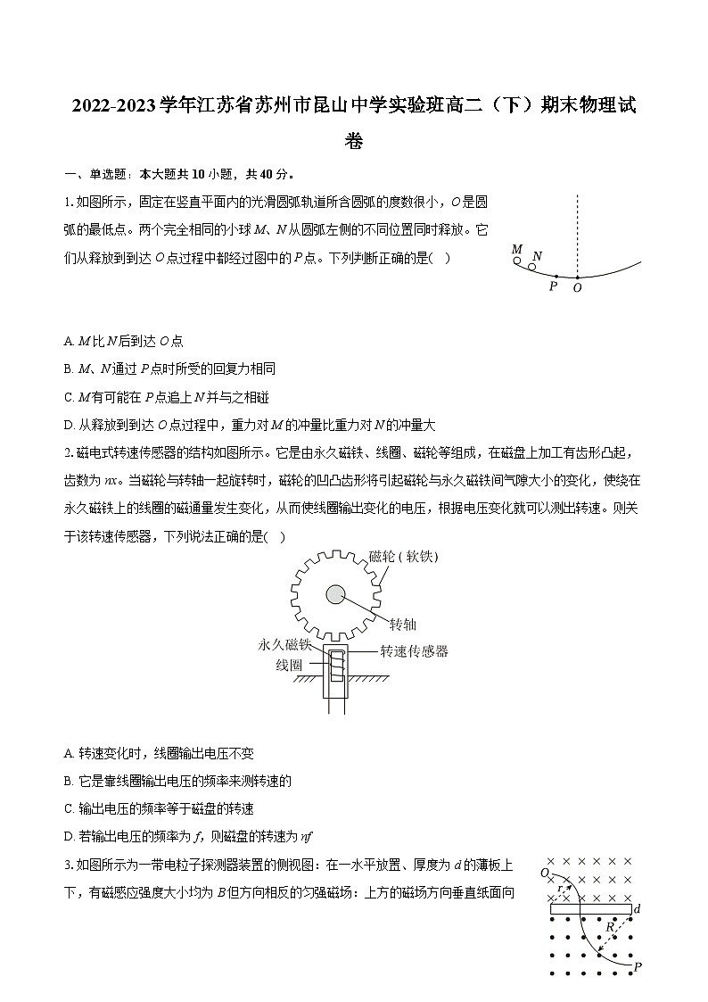 2022-2023学年江苏省苏州市昆山中学实验班高二（下）期末物理试卷（含详细答案解析）第1页