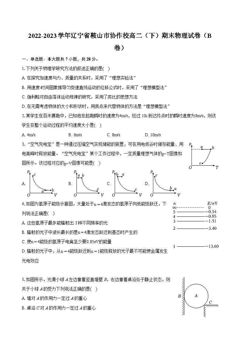 2022-2023学年辽宁省鞍山市协作校高二（下）期末物理试卷（B卷）（含详细答案解析）01