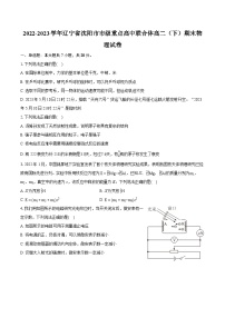 2022-2023学年辽宁省沈阳市市级重点高中联合体高二（下）期末物理试卷（含详细答案解析）