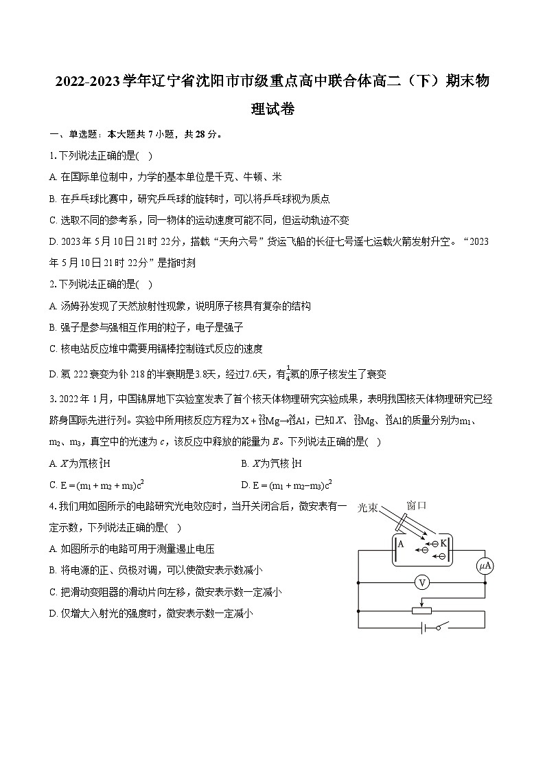 2022-2023学年辽宁省沈阳市市级重点高中联合体高二（下）期末物理试卷（含详细答案解析）第1页