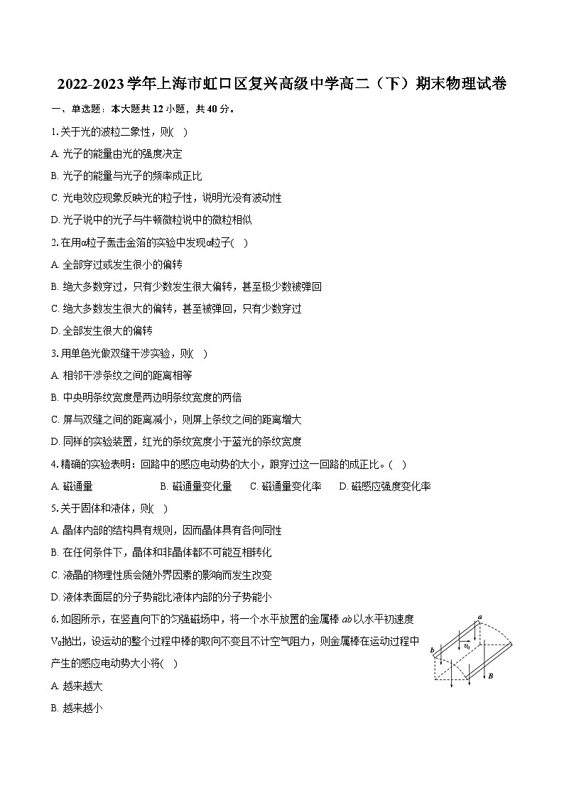 2022-2023学年上海市虹口区复兴高级中学高二（下）期末物理试卷（含详细答案解析）第1页