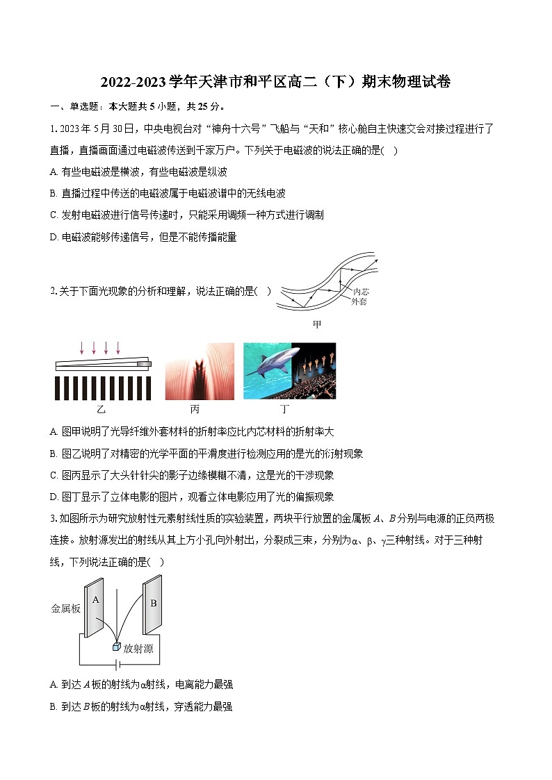 2022-2023学年天津市和平区高二（下）期末物理试卷（含详细答案解析） (1)第1页