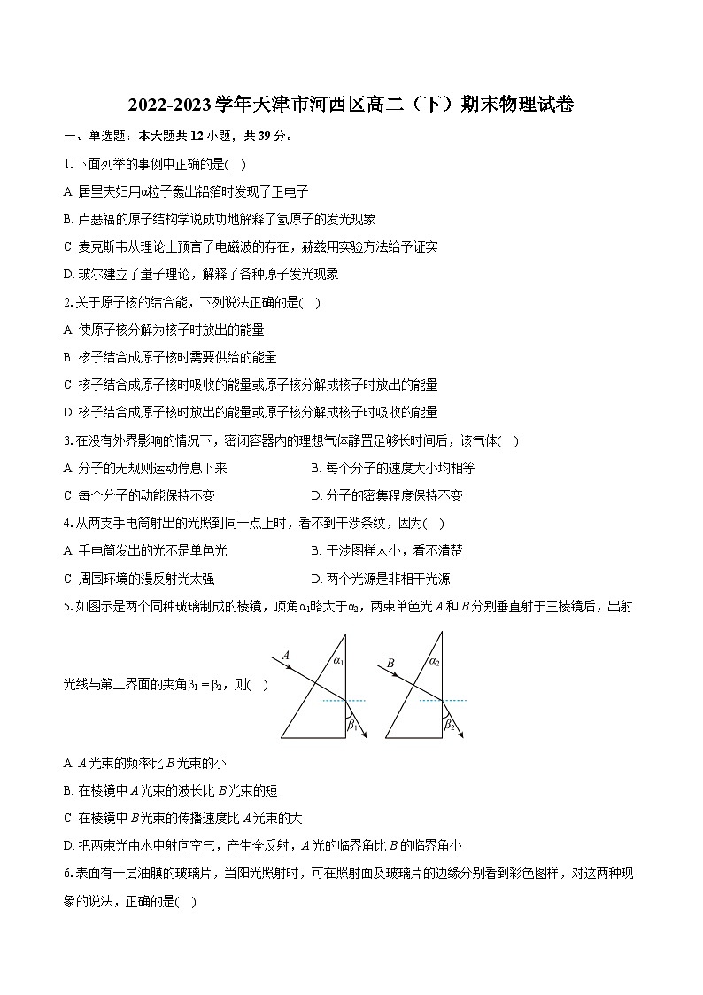 2022-2023学年天津市河西区高二（下）期末物理试卷（含详细答案解析） (1)第1页