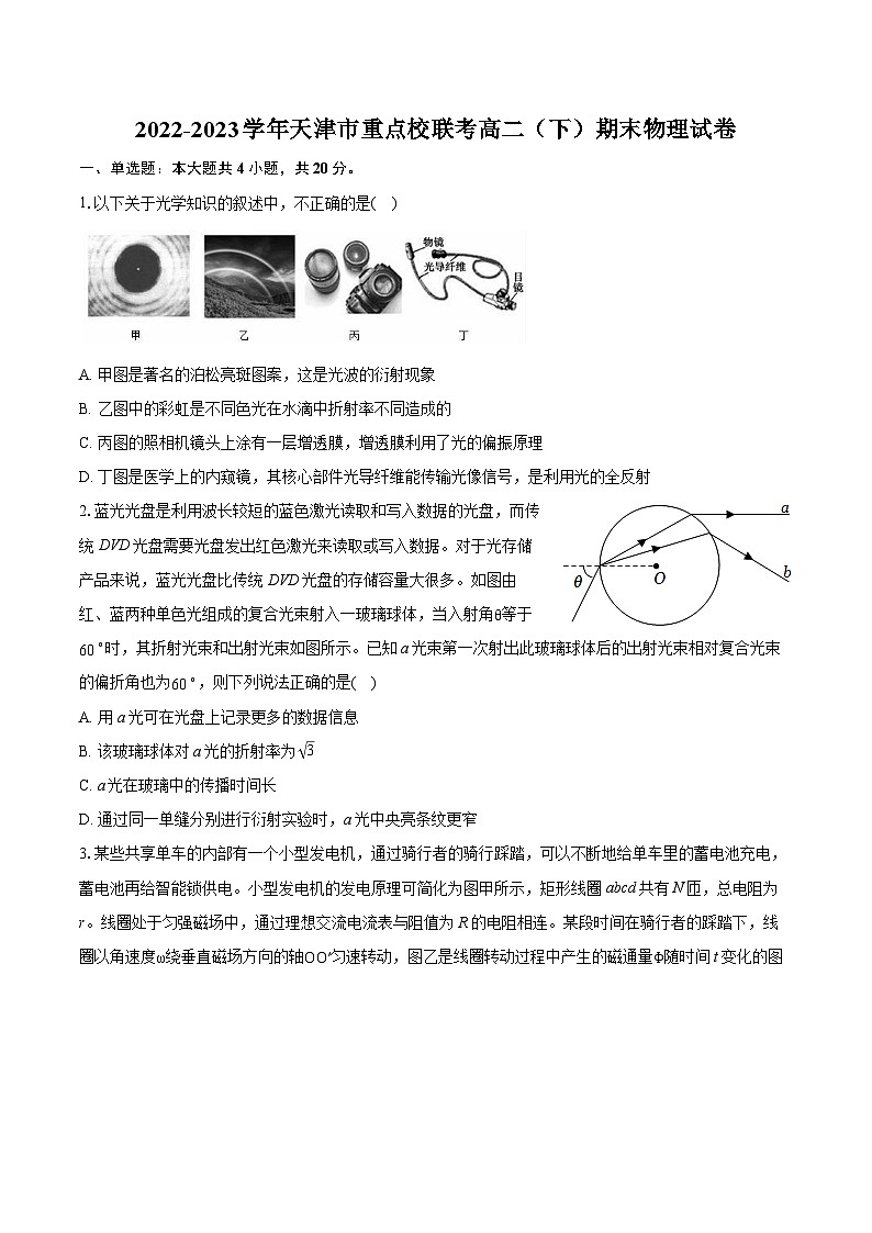 2022-2023学年天津市重点校联考高二（下）期末物理试卷（含详细答案解析）第1页