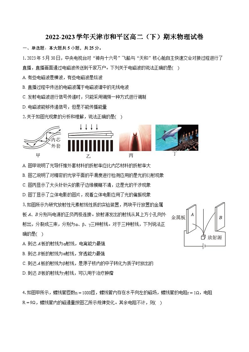 2022-2023学年天津市和平区高二（下）期末物理试卷（含详细答案解析）01