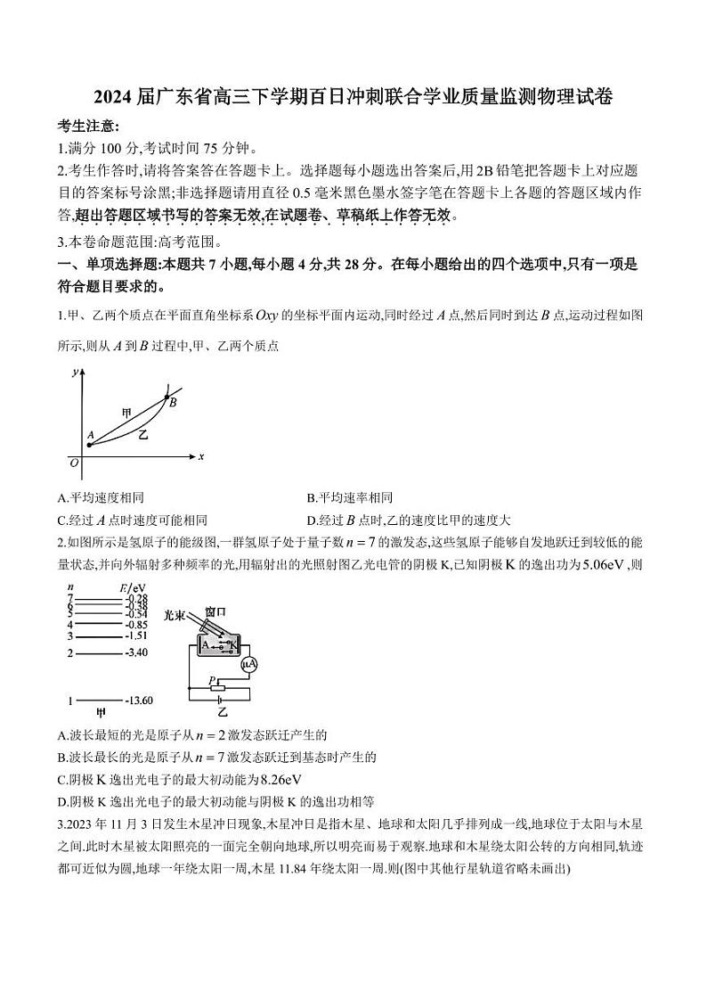 2024届广东省高三下学期百日冲刺联合学业质量监测物理试卷01