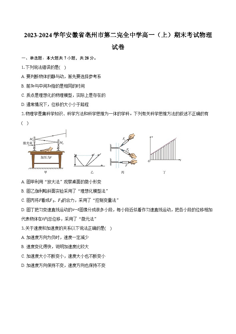 2023-2024学年安徽省亳州市第二完全中学高一（上）期末考试物理试卷（含解析）第1页