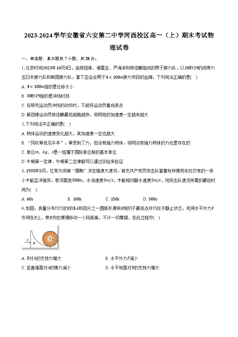2023-2024学年安徽省六安第二中学河西校区高一（上）期末考试物理试卷（含解析）01