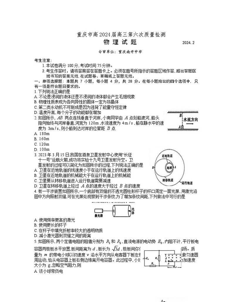 重庆市南开中学高2024届高三第六次质量检测物理试题第1页