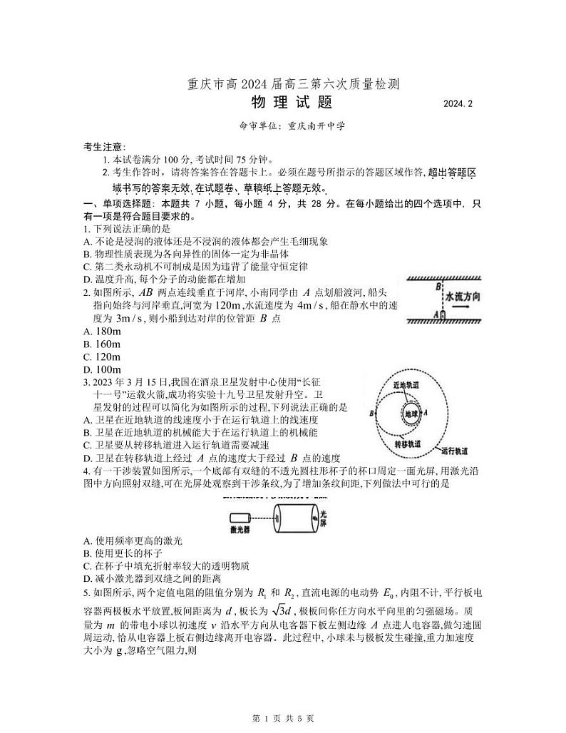 重庆市南开中学高2024届高三第六次质量检测物理试题第1页