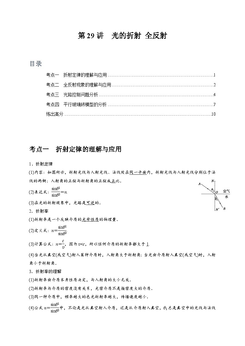 2024年高考物理第一轮考点复习精讲精练（全国通用）  第29讲　光的折射 全反射（原卷版+解析）01