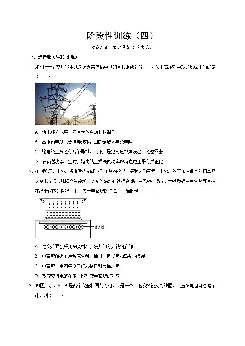 2024年高考物理第一轮考点复习精讲精练（全国通用）  阶段性训练（四）（原卷版+解析）（内容：电磁感应 交变电流）第1页