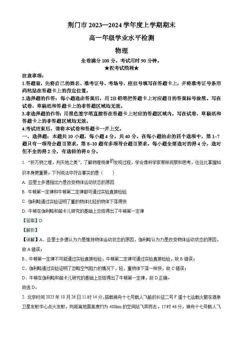 79，湖北省荆门市2023-2024学年高一上学期1月期末物理试题第1页