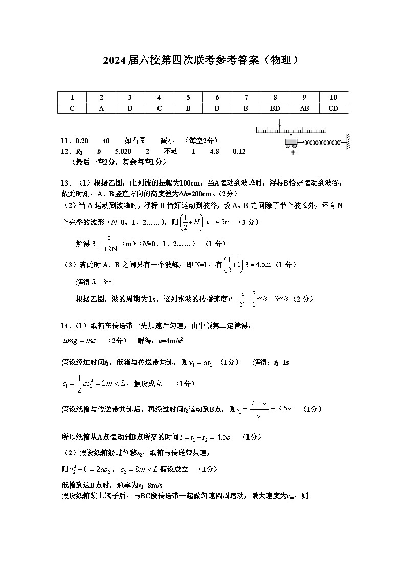 广东省东莞中学、广州二中、惠州一中、深圳实验、珠海一中、中山纪念中学2024届高三第四次六校联考物理试卷（Word版附答案）01