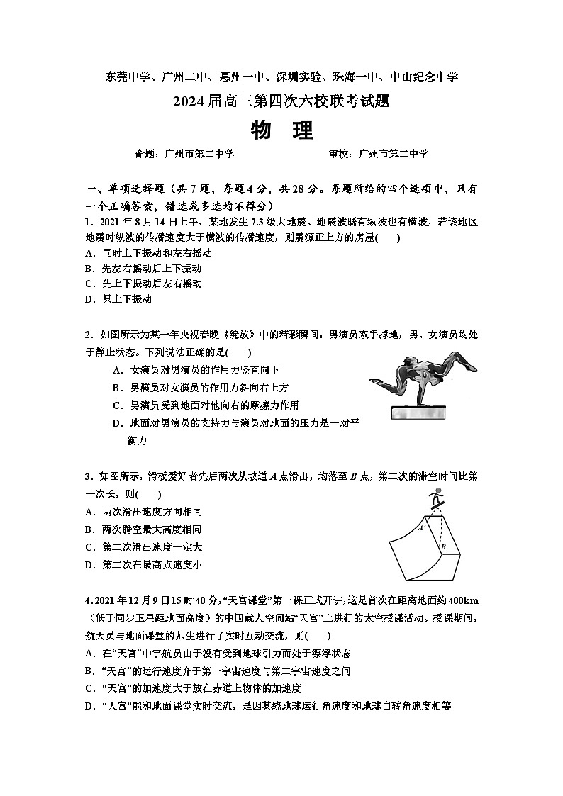 广东省东莞中学、广州二中、惠州一中、深圳实验、珠海一中、中山纪念中学2024届高三第四次六校联考物理试卷（Word版附答案）01