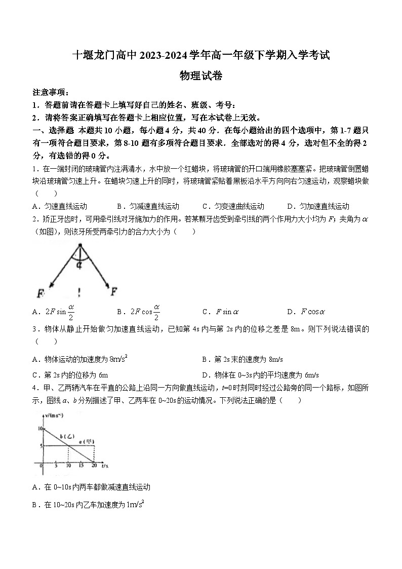 湖北省十堰龙门高级中学2023-2024学年高一下学期入学考试物理试卷01