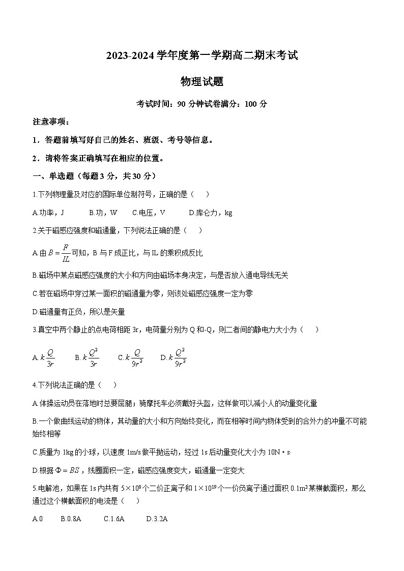 新疆兵团第三师图木舒克市鸿德实验学校2023-2024学年高二上学期期末考试物理试卷(无答案)01