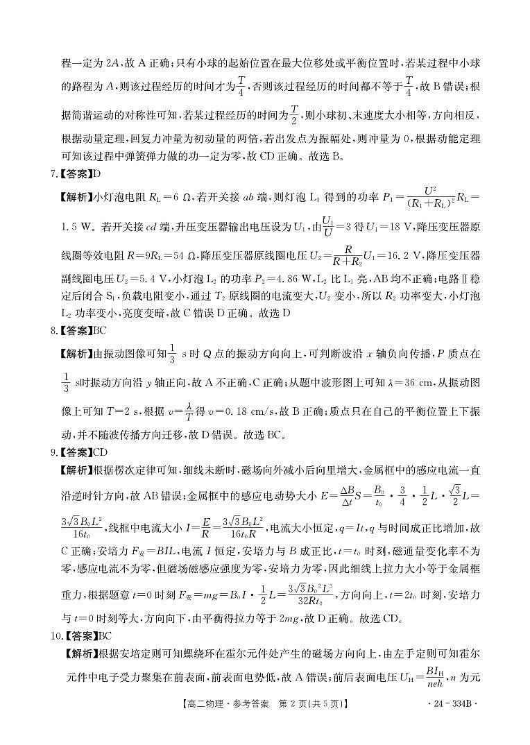 河北2023-2024强基名校联盟高二年级下学期开学联考物理试题02