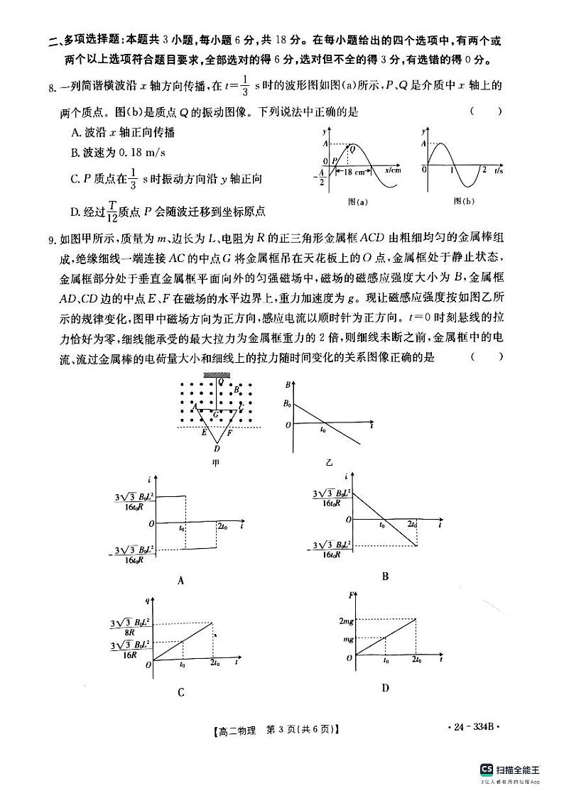 河北2023-2024强基名校联盟高二年级下学期开学联考物理试题03